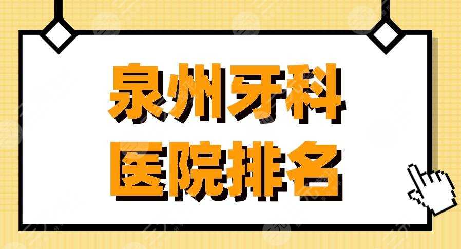 泉州牙科医院排名|维乐口腔、恩特口腔、贝臣口腔等实力上榜！