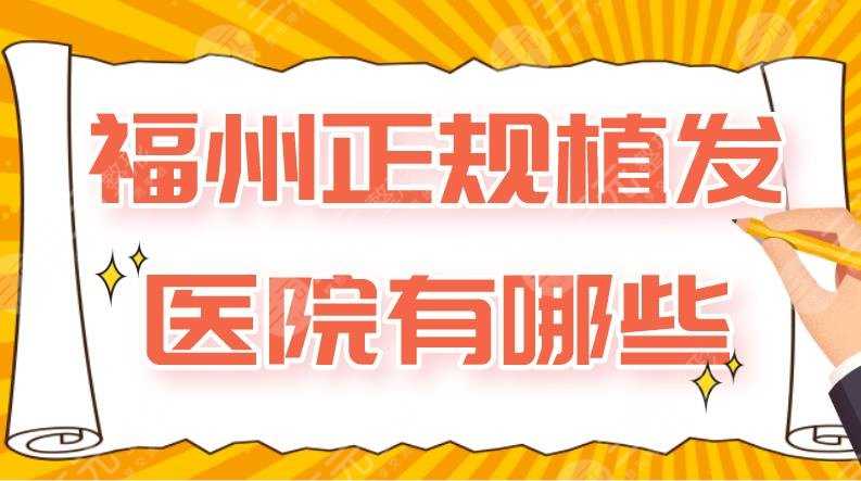 福州正规植发医院有哪些？新生、碧莲盛、大麦微针等医院上榜！