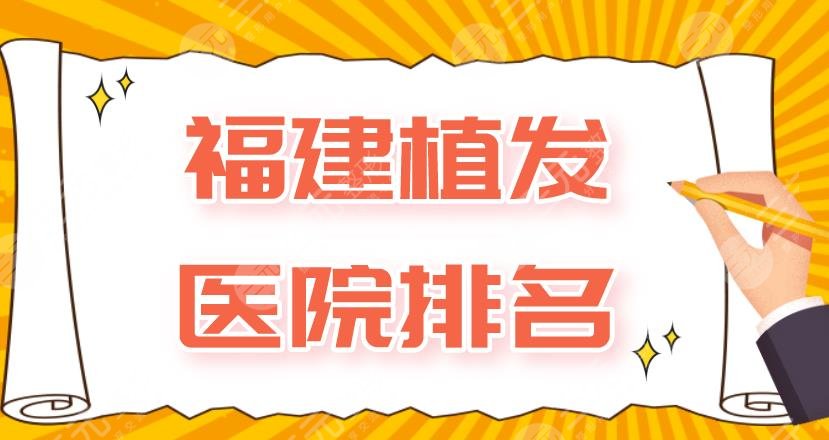 福建植发医院排名|厦门碧莲盛、福州新生、福州大麦微针等上榜！