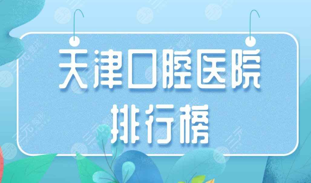 天津口腔医院排行榜|美奥口腔、中诺口腔、爱齿口腔均上榜！