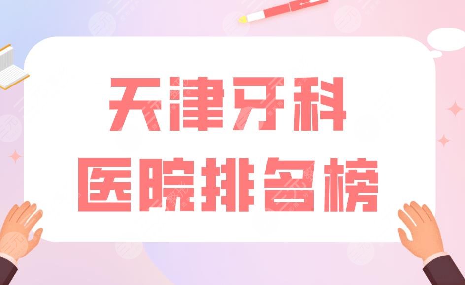 天津牙科医院排名榜|爱齿口腔和美奥口腔哪个好？附价格表