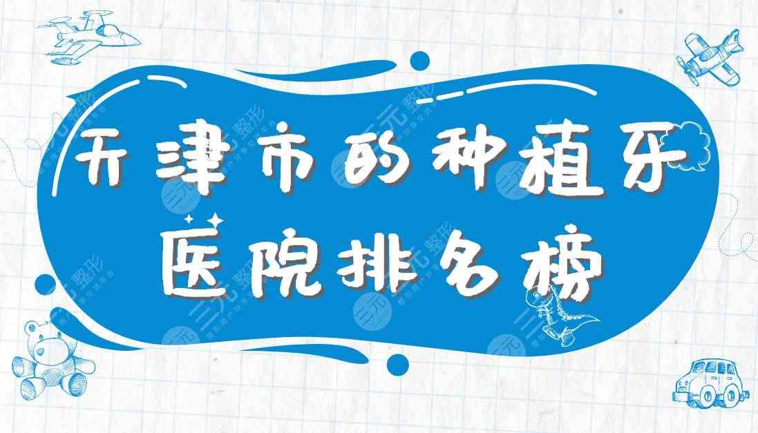 天津市的种植牙医院排名榜|美奥、中诺、爱齿、爱牙士口腔等上榜！