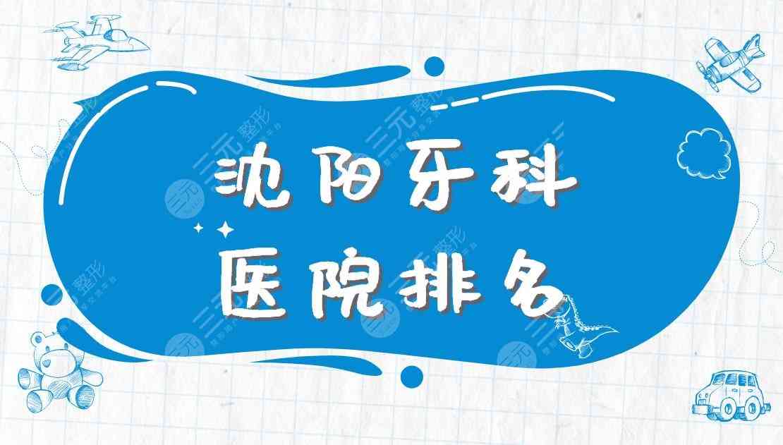 沈阳牙科医院排名|欢乐仁爱口腔、军区总医院、亿美佳口腔等上榜！