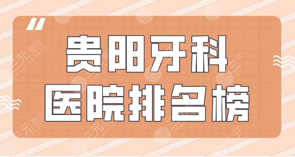 贵阳牙科医院排名榜|柏德口腔、牙博士口腔、牙之都口腔上榜！