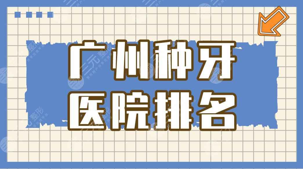 广州种牙医院排名|广大口腔、圣贝口腔哪个好？附种植牙价格表