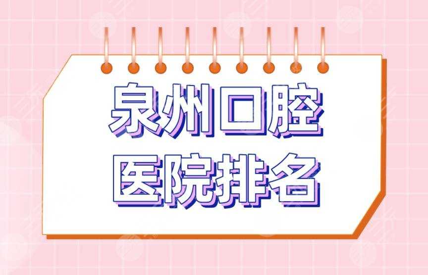 泉州口腔医院排名|维乐口腔、品惠口腔、恩特口腔等医院上榜！