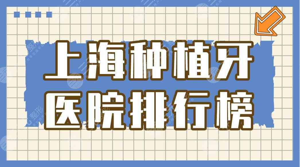 上海种植牙医院排行榜|瑞泰口腔医院种牙怎么样？附种牙价格表