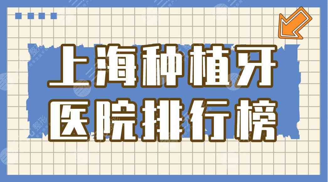 上海种植牙医院排行榜|瑞泰口腔医院种牙怎么样？附种牙价格表