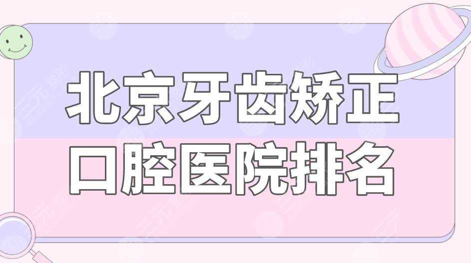 北京牙齿矫正口腔医院排名|北京牙管家口腔怎么样？附价格表