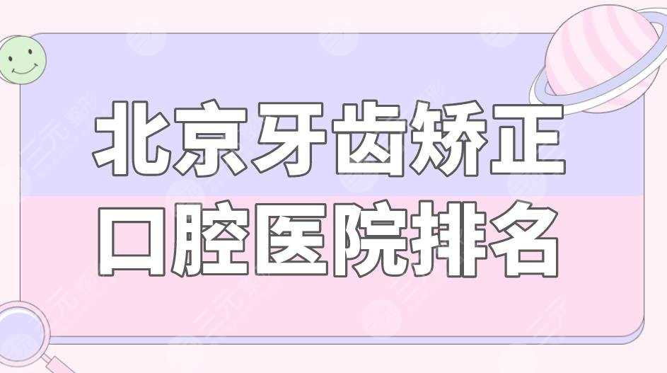 北京牙齿矫正口腔医院排名|北京牙管家口腔怎么样？附价格表