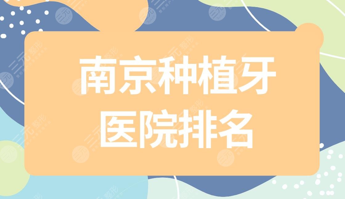 南京种植牙医院排名|南京种植牙哪里便宜又好？附种牙价格表