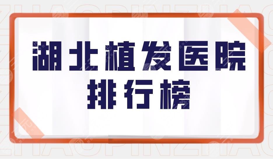 湖北植发医院排行榜|湖北武汉植发医院哪家好？碧莲盛怎么样？