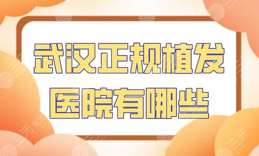 武汉正规植发医院有哪些？大麦微针、新生、碧莲盛、华美整形上榜！