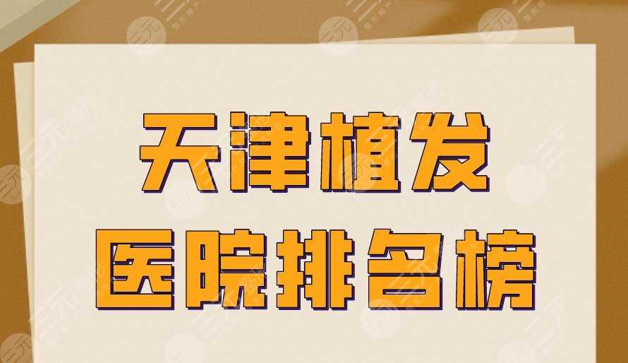 天津植发医院排名榜|大麦微针、熙朵植发、欧菲整形等实力上榜！