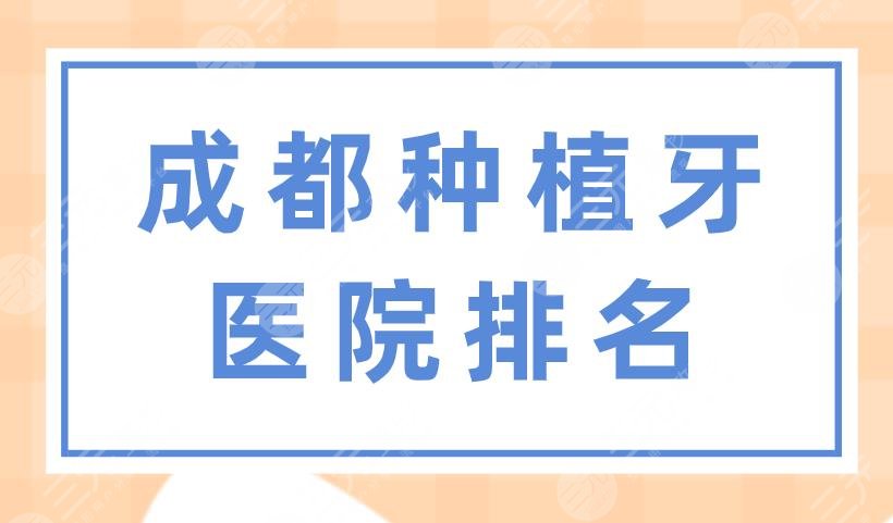 成都种植牙医院排名|极光口腔、博爱口腔、新桥口腔等医院上榜！