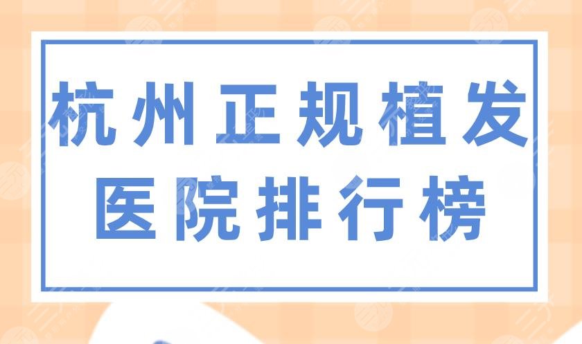 杭州正规植发医院排行榜|新生、碧莲盛、美莱整形、首瑞等上榜！