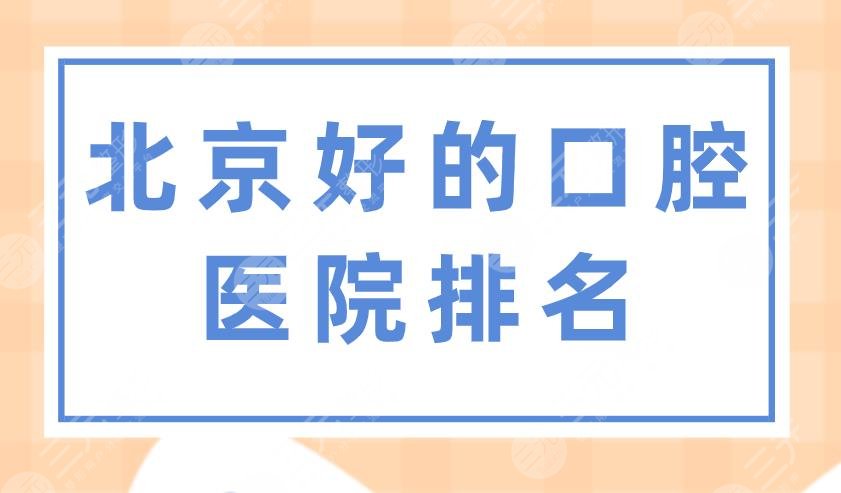 北京好的口腔医院排名|北大口腔、协和医院、佳美口腔实力上榜！