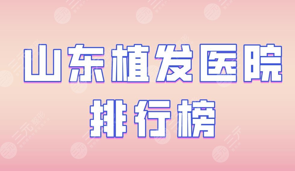 山东植发医院排行榜|碧莲盛植发、海峡整形、艺星植发等上榜！