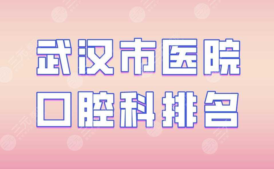 武汉市医院口腔科排名|德韩口腔、大众口腔、瑞博口腔实力上榜！