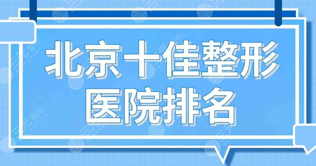 北京十佳整形医院排名名单公布|润美玉之光、沃尔、联合丽格、禾美嘉上榜！