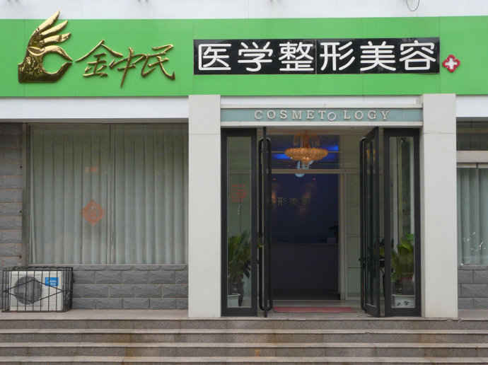 新乡金忠民医疗美容门诊整形价格表强势归来