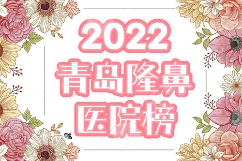 【盘点】青岛隆鼻比较好的医院！口碑前三的华韩、博士为你介绍，附价格！