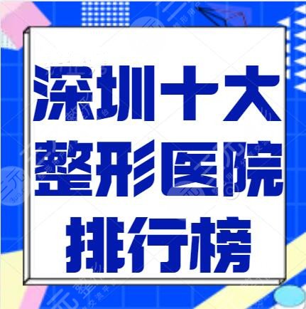 深圳十大整形医院排行榜有哪些？美莱、米兰柏羽、南雅，价格表