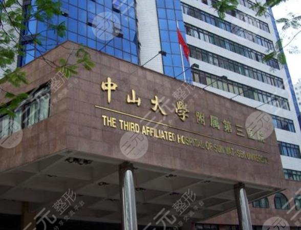 中山大学附属第三医院激光美容科怎么样？附价格表&医生介绍&案例