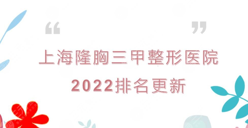 上海隆胸好的三甲整形医院排名更新！九院、华山、长征等实力均在线~