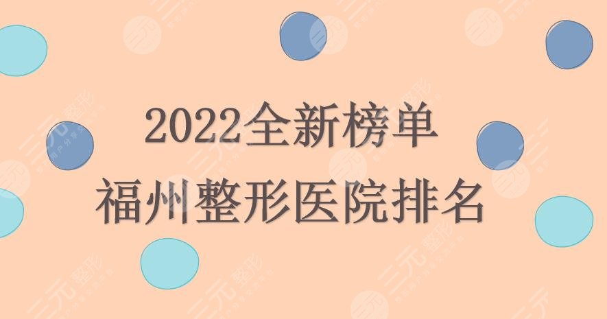 2022福州整形医院排名|哪家好？名韩&海峡&爱美尔等人气机构实力PK！