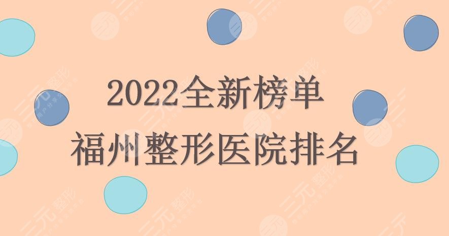 2022福州整形医院排名|哪家好？名韩&海峡&爱美尔等人气机构实力PK！