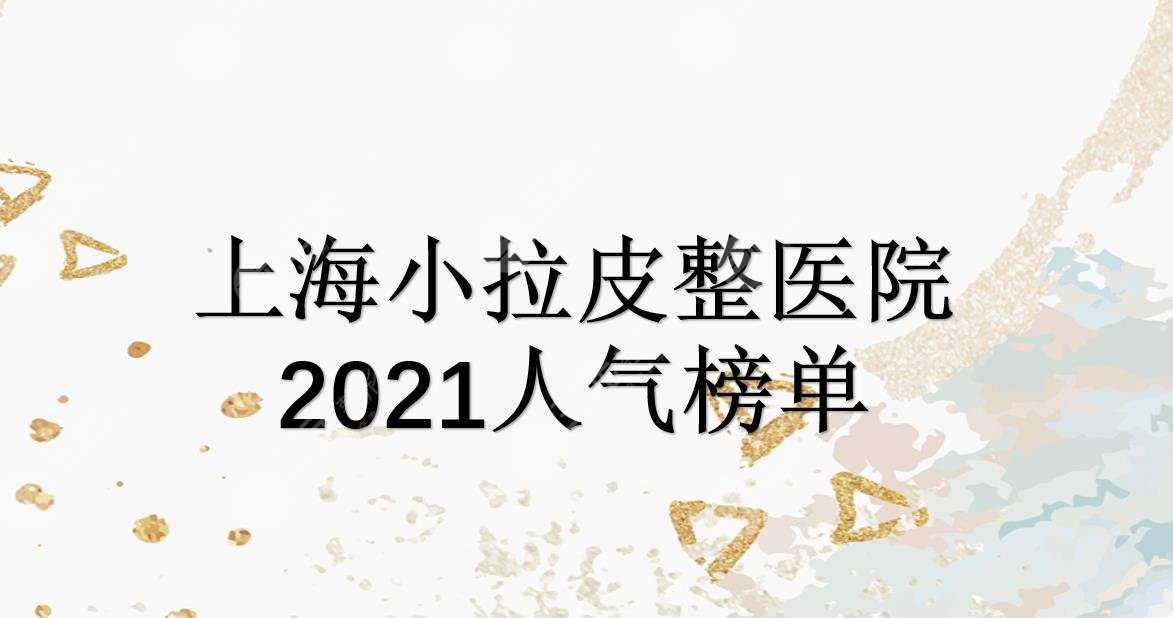 上海小拉皮哪家好？美莱|薇琳|愉悦美联臣等实力均在线！人气医院~