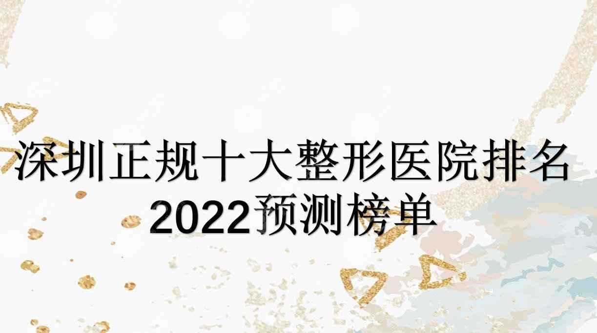 深圳正规十大整形医院排名2022预测榜|艺星&美莱&阳光等上榜！哪家好~