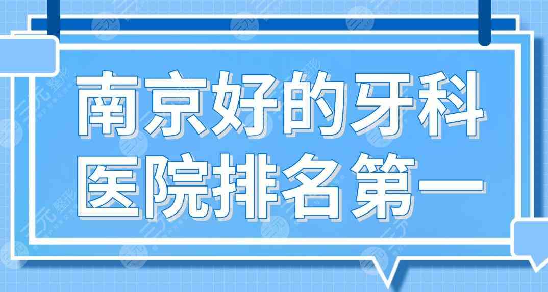 南京好的牙科医院排名第一是谁|市口腔医院、美奥、博韵、金铂利上榜！