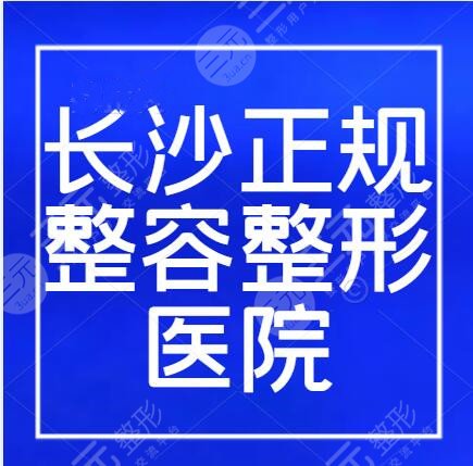 长沙有哪些正规的整容整形医院？排名发布：长沙美莱、艺星、梵童