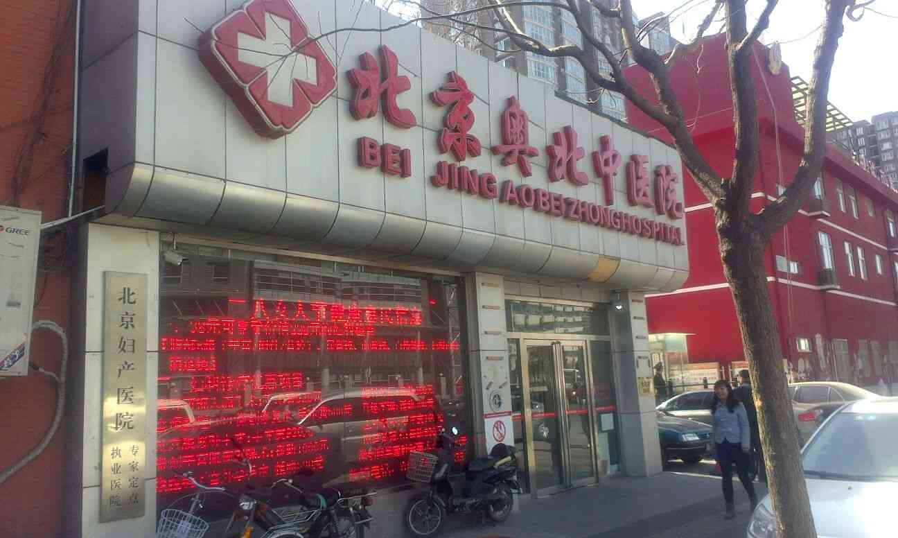 北京奥北中医院整形价格表Z强曝光