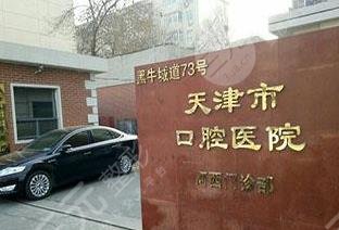 天津口碑好的口腔医院有哪些？这份排行榜新鲜出炉~