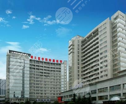 遵义医学院附属美容医院怎么样？2021价格表+医院电话