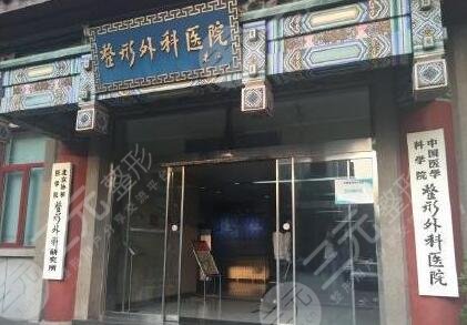 中国医学科学院整形外科医院正规吗？怎么挂号？附全新收费表