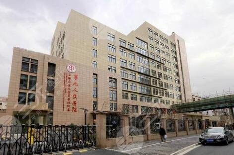 上海第九人民医院整形怎么样？专家排名介绍+整形价格