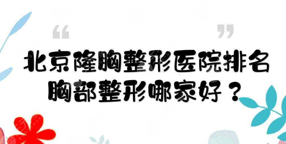 北京隆胸好的医院排名:丽都、韩啸、圣嘉新等！胸部整形哪家好？