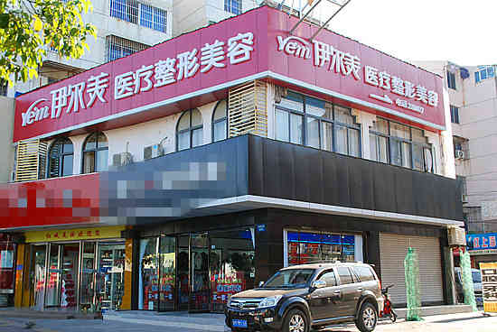 滁州市伊尔美整形美容医院价格表曝光