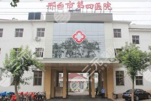 邢台四院是整形医院吗？整形怎么样+医院医疗团队~