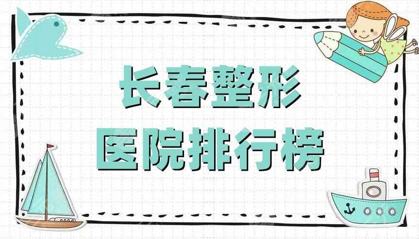 长春整形医院排行榜新鲜出炉，西之米&美佳铭医&正韩医疗等上榜