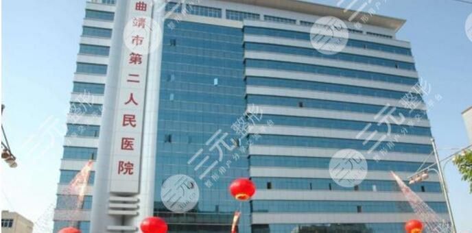 曲靖第二人民医院有美容科吗？咨询电话+预约挂号！