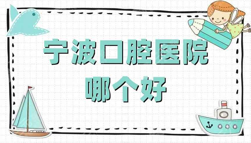 宁波口腔医院哪个好？网友好评：牙博士、恩吉、恒美口腔等5家