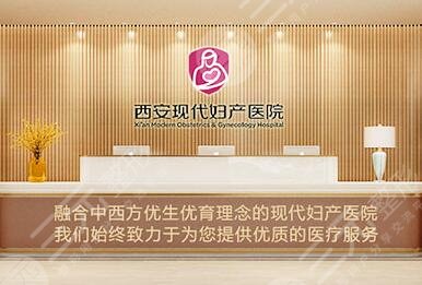 西安现代妇产医院美容科怎么样？是公立还是私立？医院地址