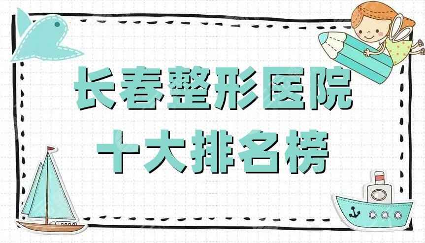 长春整形医院十大排名榜公布，圣颜、中妍、珍妮等实力登榜！