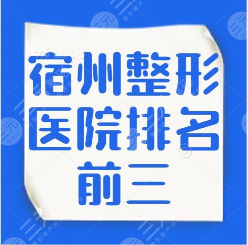 宿州整形医院排名前三的：阳光整形、京美整形、市立医院都在榜