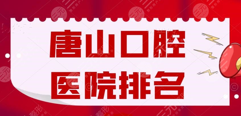 2022唐山口腔医院排名榜，唐山牙博士、拜博、世博口腔，哪家厉害？